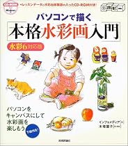 パソコンで描く本格水彩画入門 水彩6対応 (@ホビー)