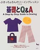 基礎とQ&A―ぶきっちょさんのソーイングレッスン (ぶきっちょさんのソーイングレッスン―A step‐by‐step guide to sewing)