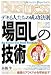 「場回し」の技術 (光文社ペーパーバックスBusiness)