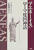 『アエネーイス』ローマ建国神話
