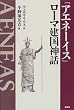 amazon:『アエネーイス』ローマ建国神話