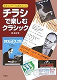 書評 チラシで楽しむクラシック by PineTree