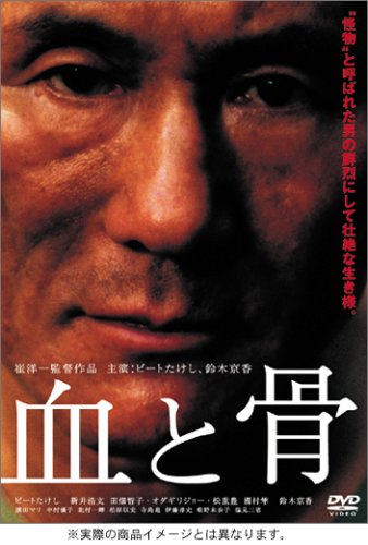 血と骨 コレクターズ・エディション [DVD]