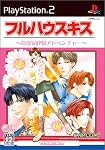 フルハウスキス 通常版