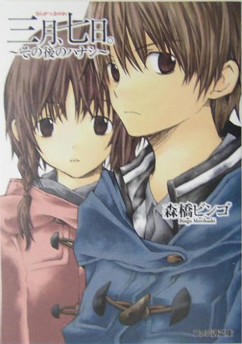 Cover image : 三月、七日。―その後のハナシ (ファミ通文庫)