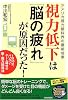 視力低下は「脳の疲れ」が原因だった!―アメリカ視力眼科界の最新成果 1日10分、パソコン・ゲーム時代の新・視力回復法 (SEISHUN SUPER BOOKS)