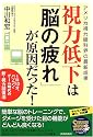 視力低下は「脳の疲れ」が原因だった!―アメリカ視力眼科界の最新成果 1日10分、パソコン・ゲーム時代の新・視力回復法 (SEISHUN SUPER BOOKS)