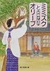 ミミズクとオリーブ (創元推理文庫)