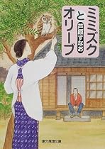 ミミズクとオリーブ (創元推理文庫)