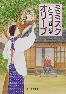ミミズクとオリーブ (創元推理文庫)