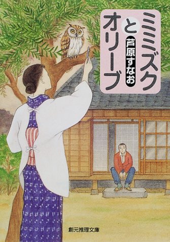 Cover image : ミミズクとオリーブ (創元推理文庫)