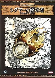 シグマーの継承者 (ウォーハンマーRPGサプリメント)