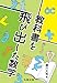藤川 大祐: 教科書を飛び出した数学