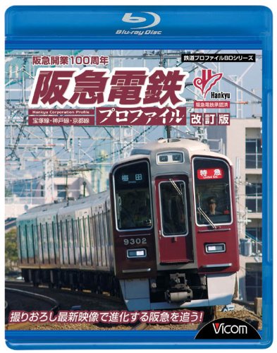 Cover image : 阪急電鉄プロファイル[改訂版]～宝塚線・神戸線・京都線～ [Blu-ray]