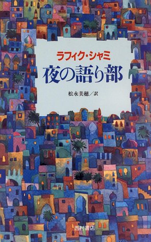 夜の語り部