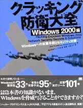 クラッキング防衛大全 Windows2000編