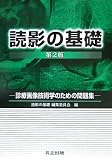 読影の基礎―診療画像技術学のための問題集