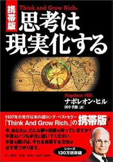 【携帯版】思考は現実化する