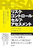 リスク・コントロール・セルフ・アセスメント