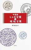 中国語しゃれ言葉と縁起言葉