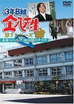3年B組金八先生第7シリーズ ｢未来へつなげ 3B友情のタスキ｣ [DVD]