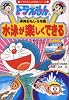 ドラえもんの体育おもしろ攻略 水泳が楽しくできる (ドラえもんの学習シリーズ)