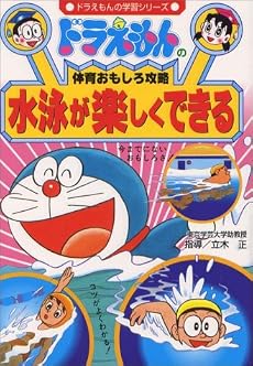 ドラえもんの体育おもしろ攻略 水泳が楽しくできる (ドラえもんの学習シリーズ)