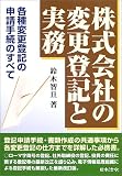 株式会社の変更登記と実務