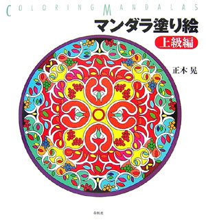 Cover image : マンダラ塗り絵 上級編