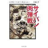 サイパン肉弾戦―玉砕戦から生還した参謀の証言 (光人社NF文庫)