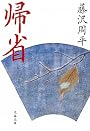帰省 (文春文庫)