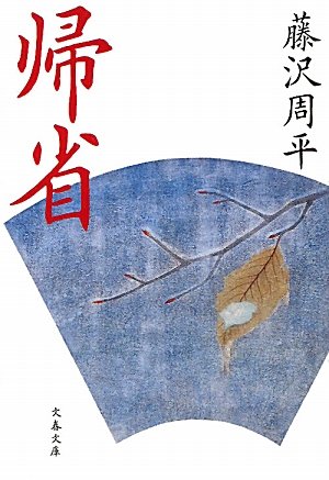 帰省 (文春文庫)