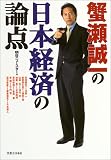蟹瀬誠一の日本経済の論点