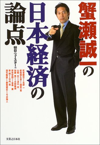 蟹瀬誠一の日本経済の論点 蟹瀬誠一の日本経済の論点