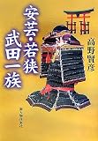 安芸・若狭 武田一族