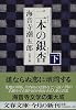 二本の銀杏〈下〉 (文春文庫)
