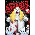 デトロイト・メタル・シティ 10 (ジェッツコミックス)