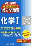大学入試センター試験過去問題集化学1 2007 (2007) (大学入試完全対策シリーズ)