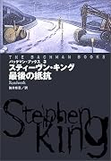 最後の抵抗 (扶桑社ミステリー)