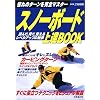 スノーボード上達BOOK―憧れのターンを完全マスター
