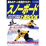 スノーボード上達BOOK―憧れのターンを完全マスター