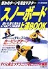 スノーボード上達BOOK―憧れのターンを完全マスター