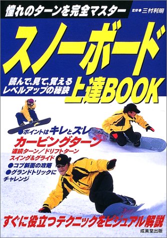 Cover image : スノーボード上達BOOK―憧れのターンを完全マスター