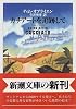 カチアートを追跡して (新潮文庫)