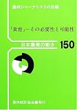 「食育」―その必要性と可能性 (日本農業の動き)