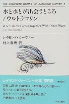 水と水とが出会うところ/ウルトラマリン The complete works of Raymond Carver(5)