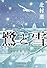 鷺と雪