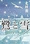 鷺と雪