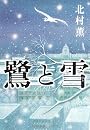 鷺と雪
