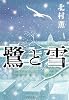 鷺と雪